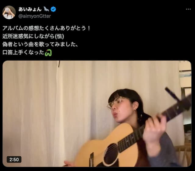 あいみょん、自宅での弾き語り動画をアップ！「近所迷惑気にしながら」