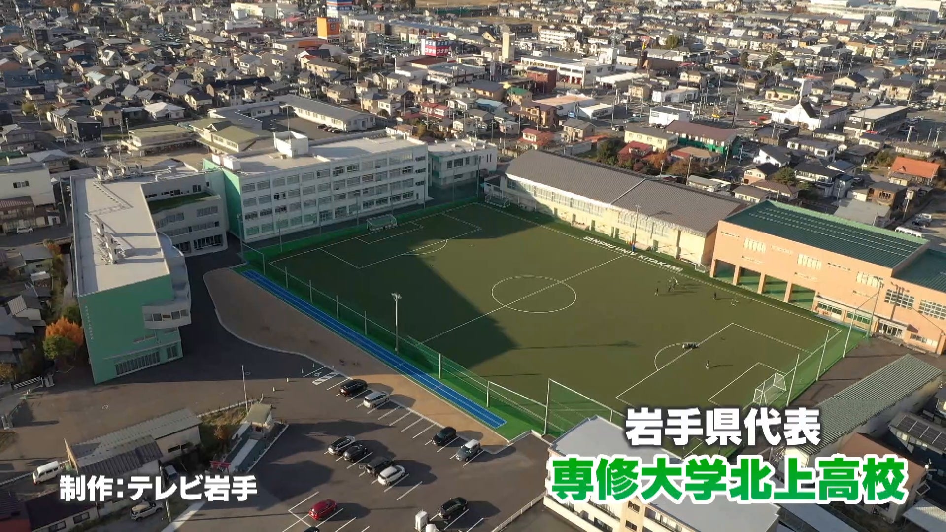 【代表校紹介】岩手県代表 専大北上を紹介！｜第104回全国高校サッカー選手権大会