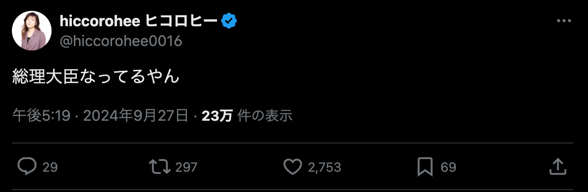 ヒコロヒーが驚き「総理大臣なってるやん」