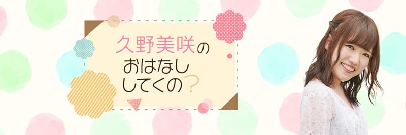 久野美咲が自身のラジオ番組『#おはくの』を告知