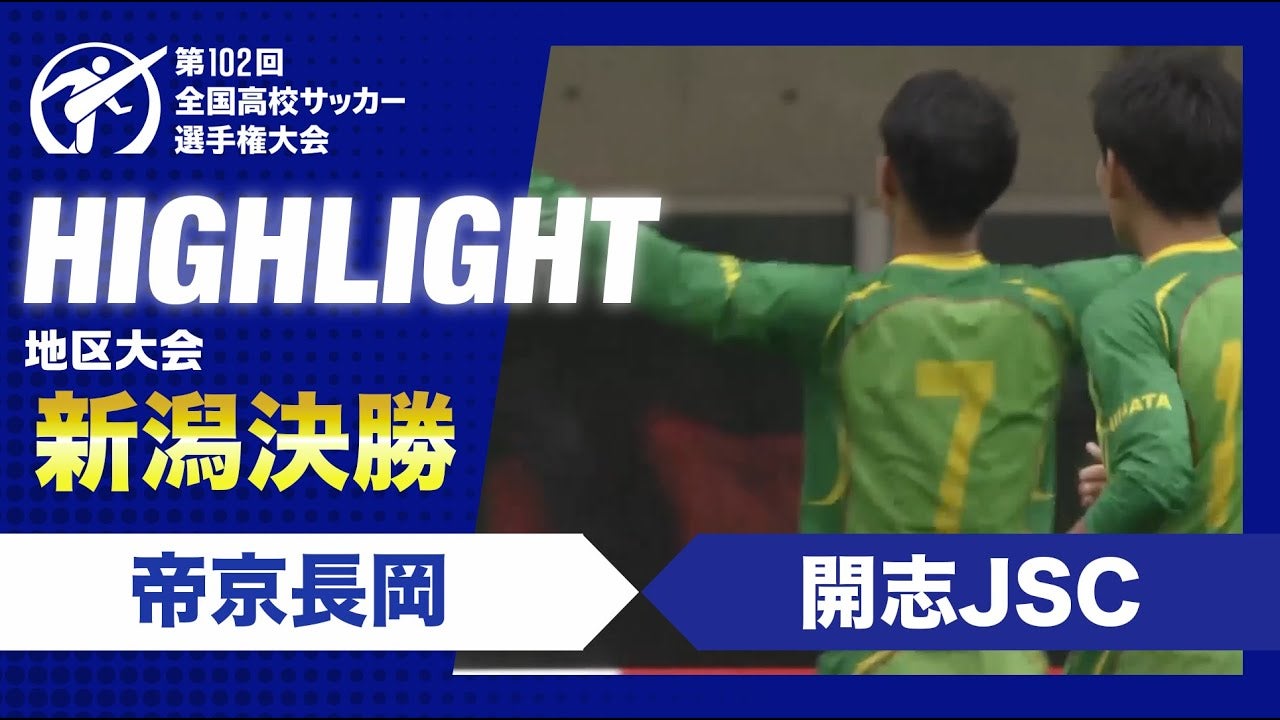 【ハイライト】第102回全国高校サッカー選手権大会新潟県大会決勝　帝京長岡vs開志JSC