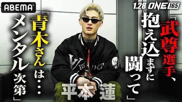 平本蓮が語った！「武尊が勝つ」「青木さんは勝ってほしいとか思わない 笑」