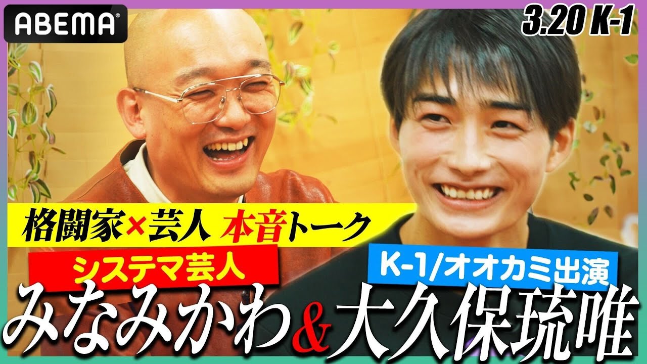 アンチ「うるせぇ！」カヌレ食べて炎上！？オオカミ&K-1ファイター大久保琉唯がシステマ芸人みなみかわと異色コラボ！