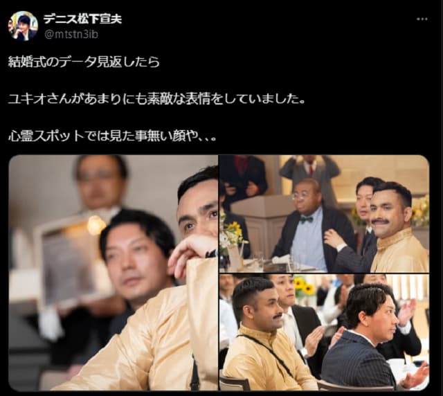 「心霊スポットでは見た事無い顔や」デニス松下が結婚式のときの相方の写真を投稿