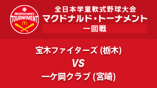 宝木ファイターズ(栃木) vs. 一ケ岡クラブ(宮崎) マクドナルド・トーナメント1回戦