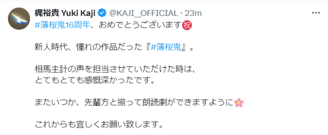 「新人時代、憧れの作品だった」声優・梶裕貴が「薄桜鬼」16周年を祝福！