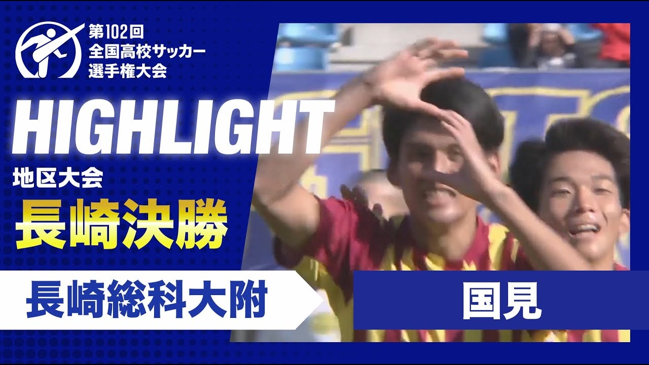 【ハイライト】第102回全国高校サッカー選手権大会長崎県大会決勝　長崎総大附 vs. 国見