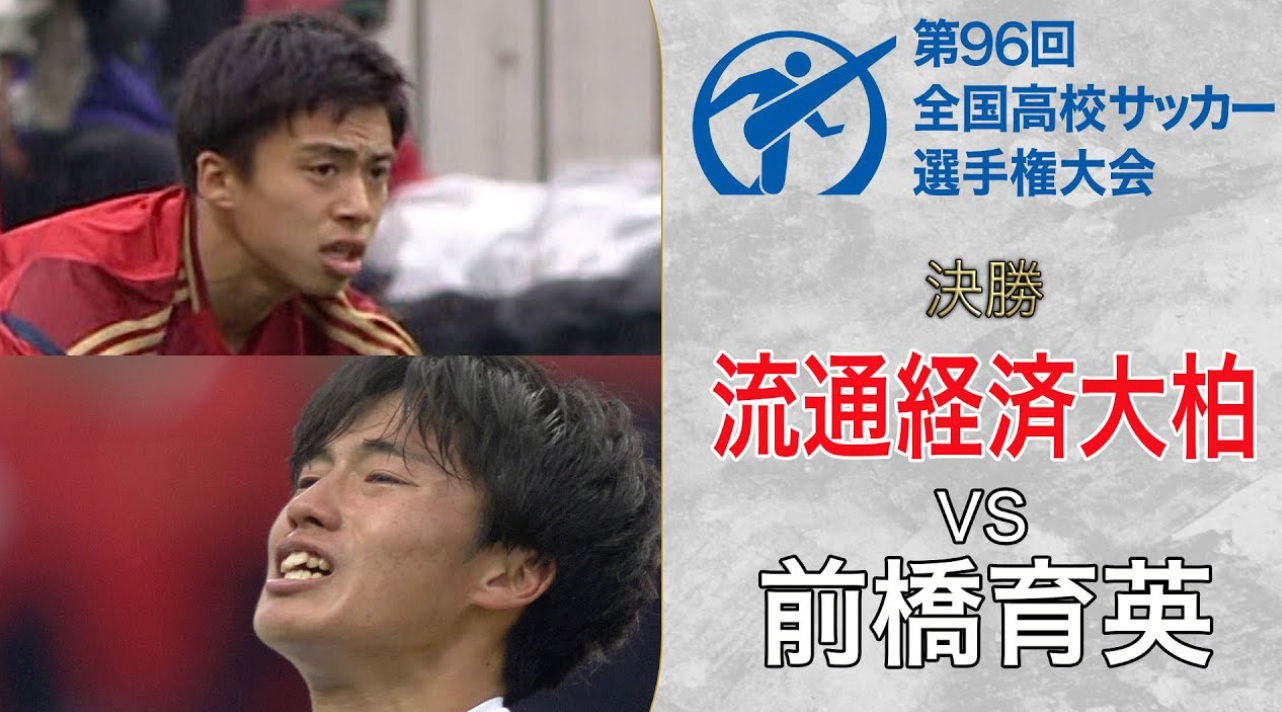 【全国高校サッカー選手権過去の名勝負】第96回大会 前橋育英が大会無失点の流通経済大柏を下し悲願の初優勝！