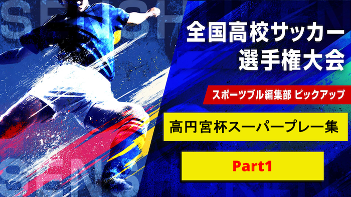 高円宮杯U-18スーパープレー集 Part1｜第104回全国高校サッカー選手権大会