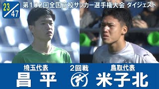 【102回大会ダイジェスト】2回戦　昌平 × 米子北｜第103回全国高校サッカー選手権大会