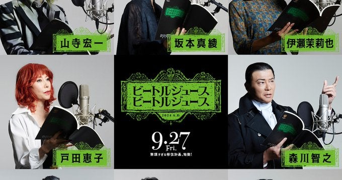 森川智之が『ビートルジュース』の吹替えに参加！それぞれが本気のコスプレ！？