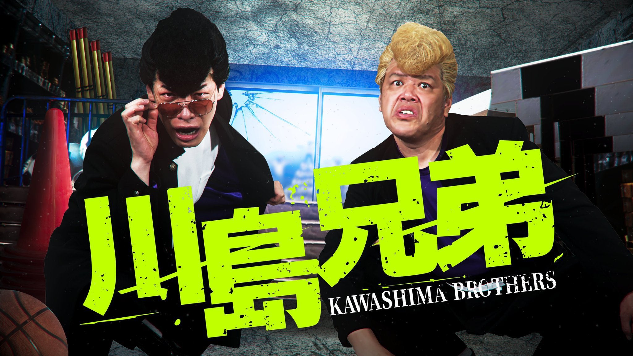 川島兄弟は“ついに決着の時”！？兄弟ヤンキーショットを公開