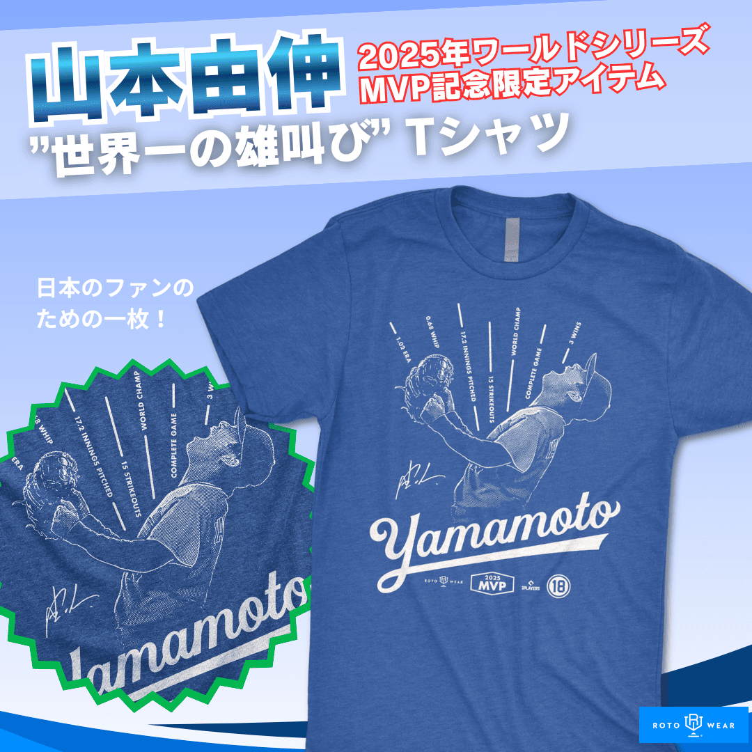 山本由伸のWS MVP記念Tシャツが登場―