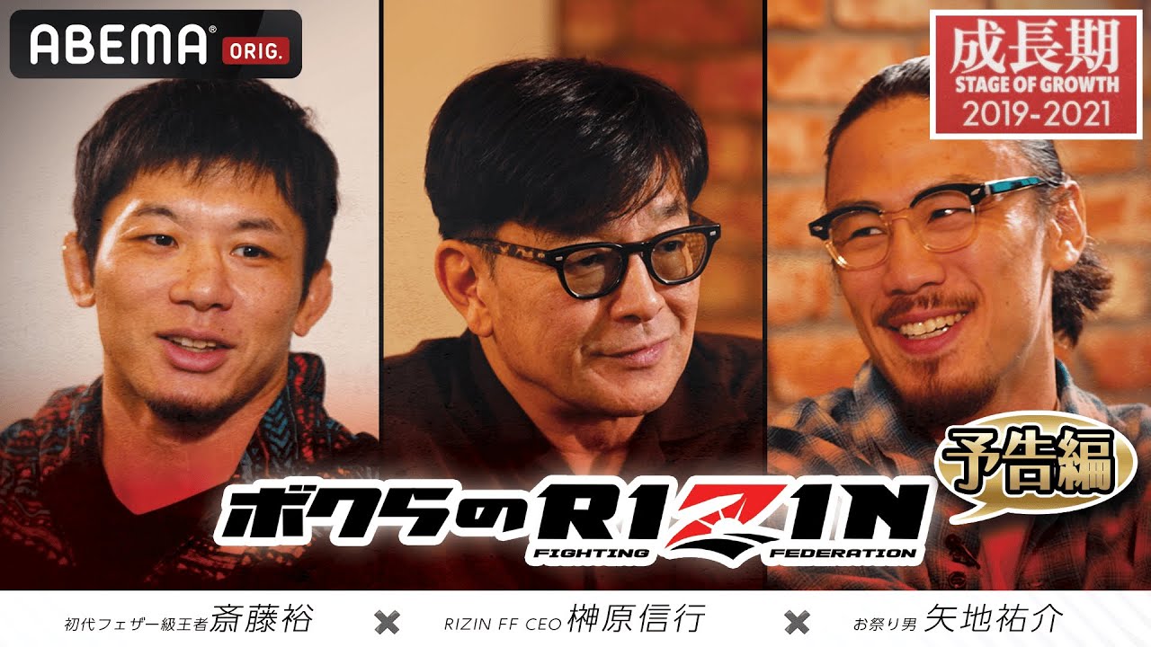 【RIZIN】10周年特別企画『ボクらのRIZIN』がABEMA PPV購入者限定で順次配信中！【#2予告編】12.31RIZIN師走の超強者祭り｜アベマPPV 全試合生中継
