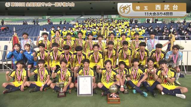 西武台（埼玉県／11年ぶり4回目）