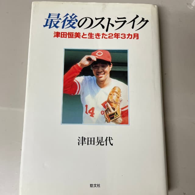 広島カープファン歴1年弱の三浦マイルドが『伝説の守護神・津田恒美』を学ぶ