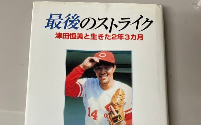 広島カープファン歴1年弱の三浦マイルドが『伝説の守護神・津田恒美』を学ぶ