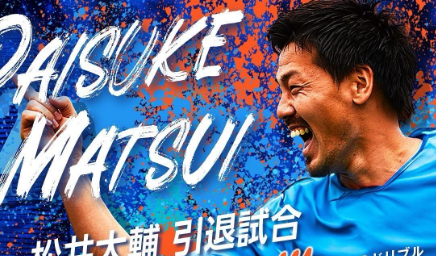 元サッカー日本代表　松井大輔、引退試合がABEMAで無料生中継決定！最後のドリブルに注目！！