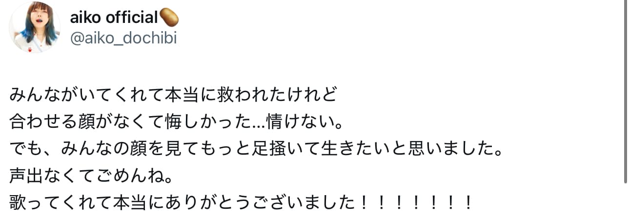 aiko「悔しかった…情けない。」ライブ中に体調不良で声が出ず。翌日の公演は延期決定