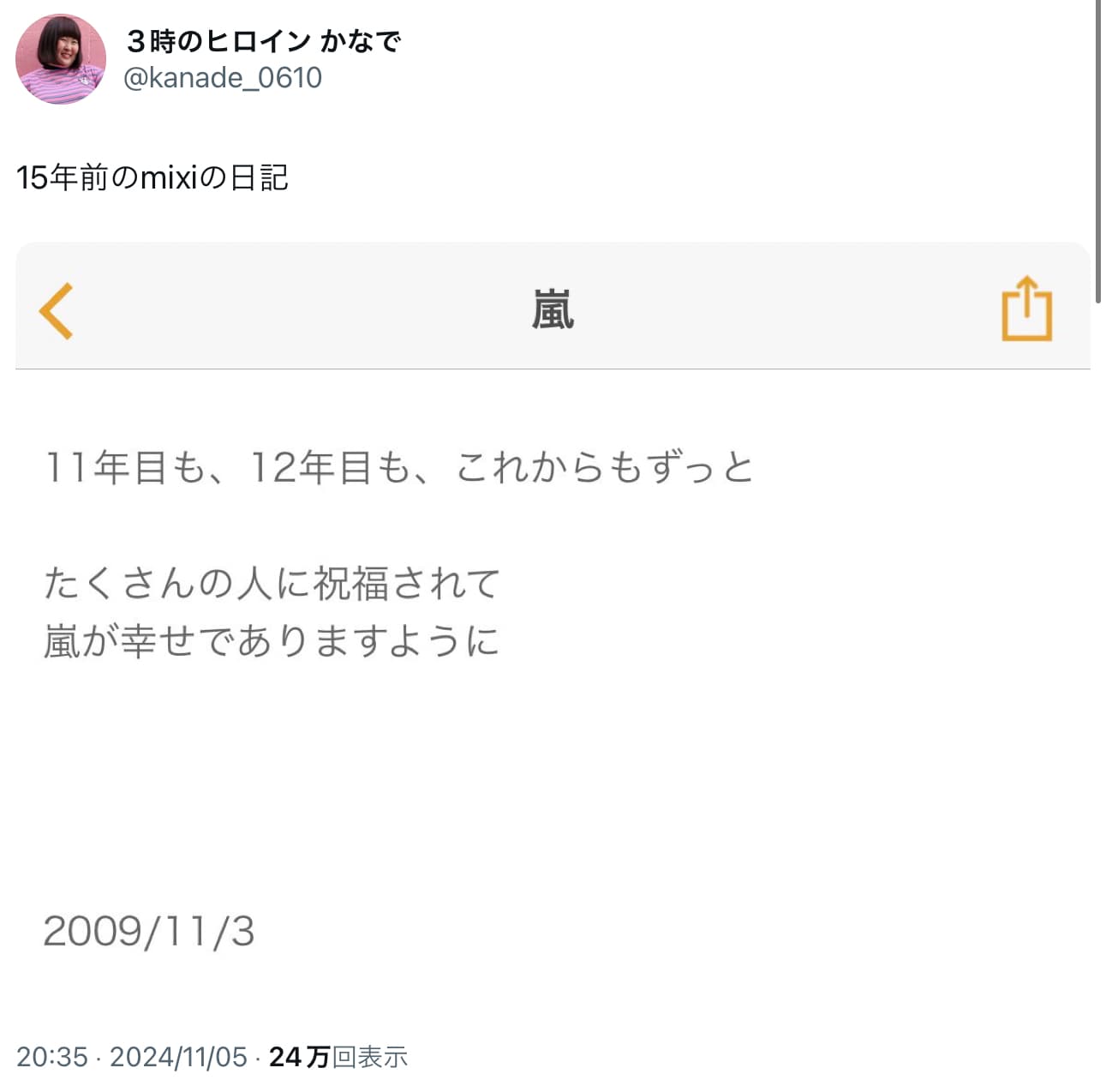 3時のヒロイン・かなで「15年前のmixiの日記」嵐25周年を迎える