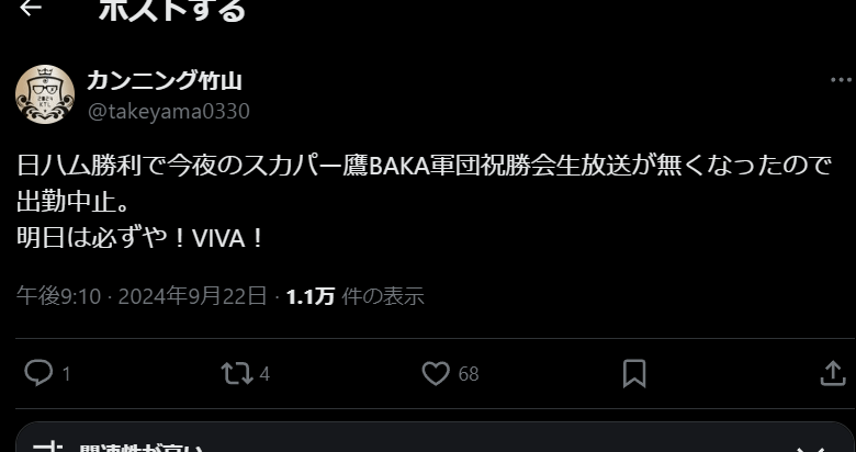 カンニング竹山、日ハム勝利で祝勝会生放送が急遽中止に！