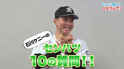 【動画】センバツ10の質問！明秀日立高出身・石川ケニー 編