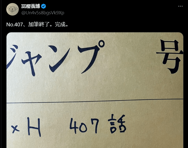 「No.407　加筆完了」あの大人気漫画について作者がポスト！ファン待望の最新話に大きな注目が…！