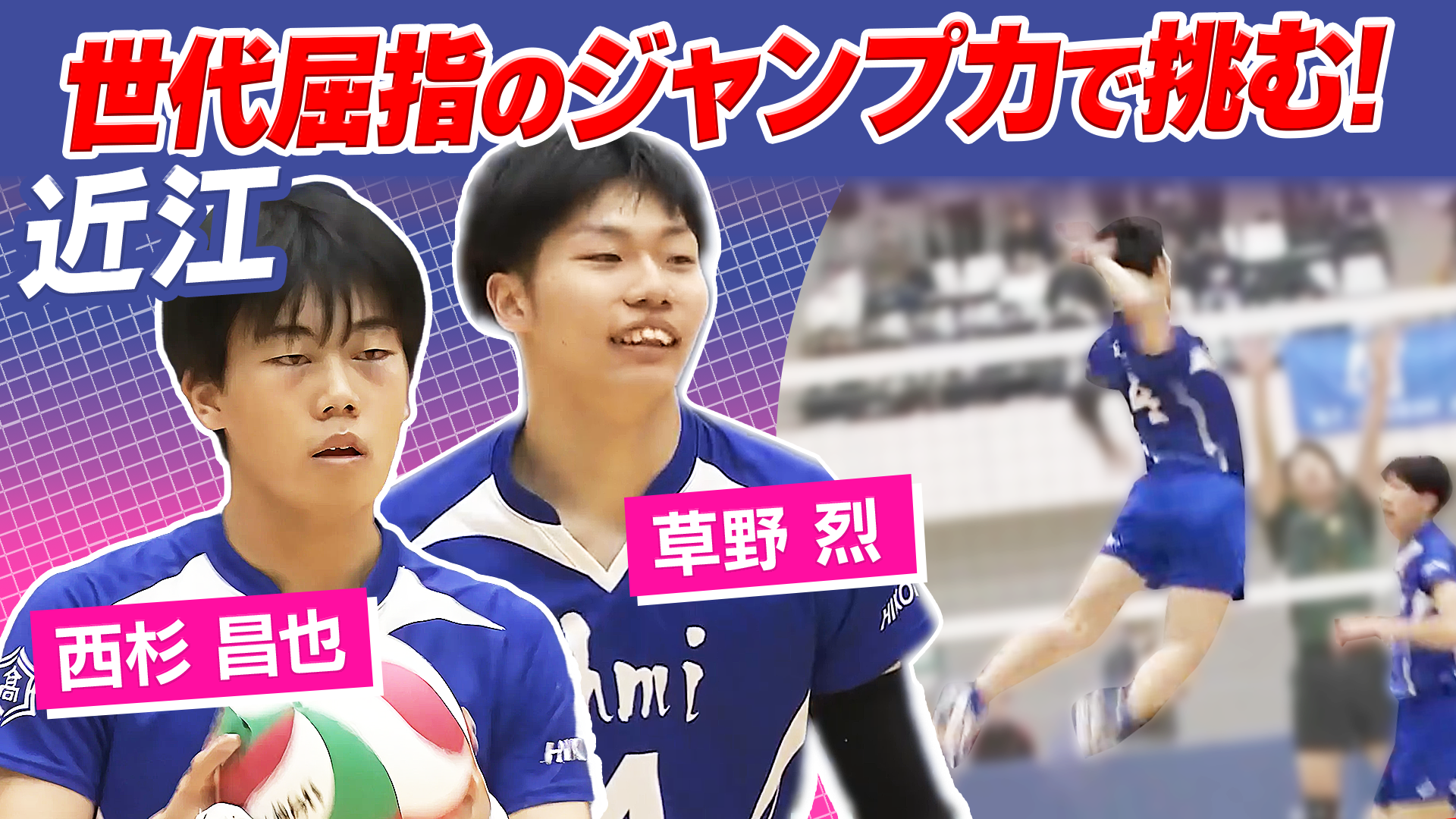 草野烈・西杉昌也（近江）をピックアップ！【春の高校バレー2026】