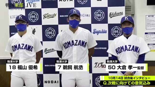 【試合後インタビュー】駒澤大学 10月14日