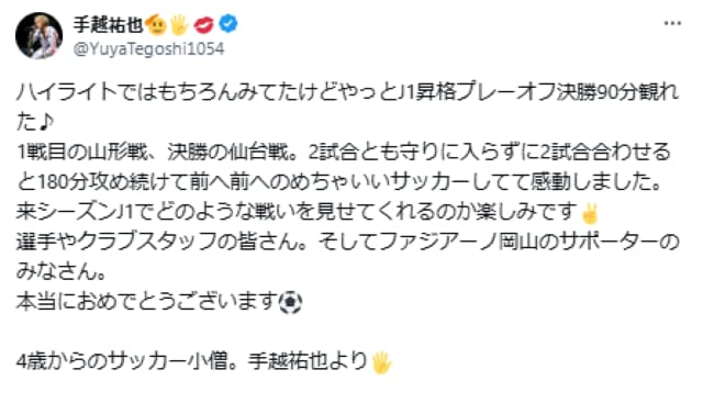 手越祐也、ファジアーノ岡山に「本当におめでとうございます」と4歳からのサッカー小僧と表現しJ1昇格を祝う
