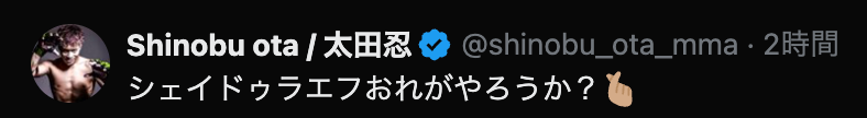 武田光司に一本勝ちのシェイドゥラエフに新たな挑戦状⁉︎