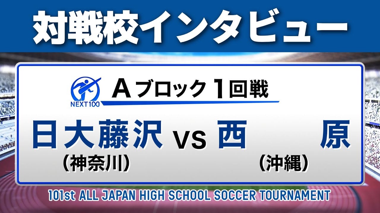【対戦校インタビュー】 日大藤沢 vs. 西原 全国高校サッカー選手権大会