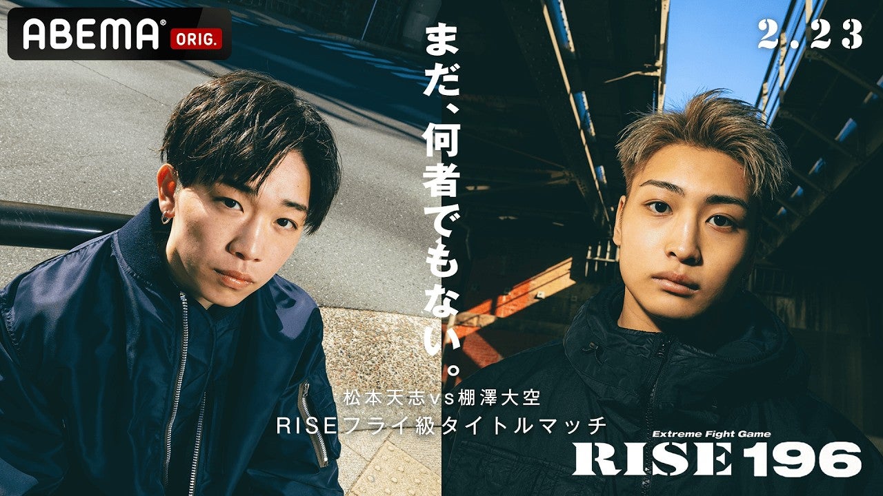 新世代プリンス対決！フライ級の未来を懸けた激突タイトルマッチ｜2.23 RISE 196 ABEMA無料生中継！