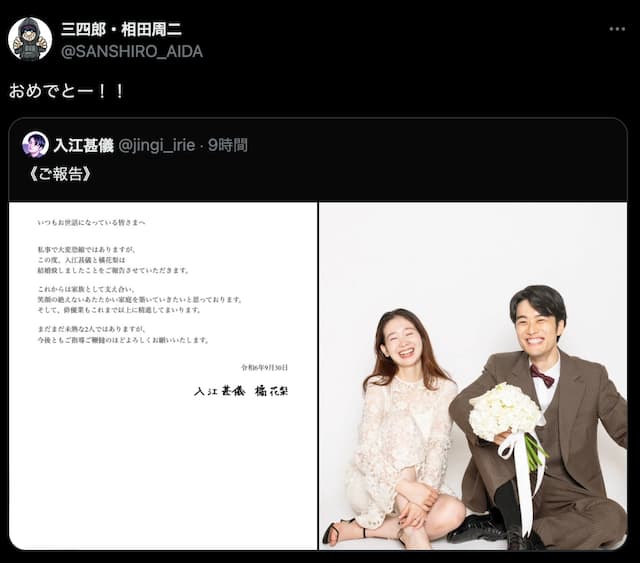 三四郎・相田、共演俳優の結婚を祝福「おめでとー！！」