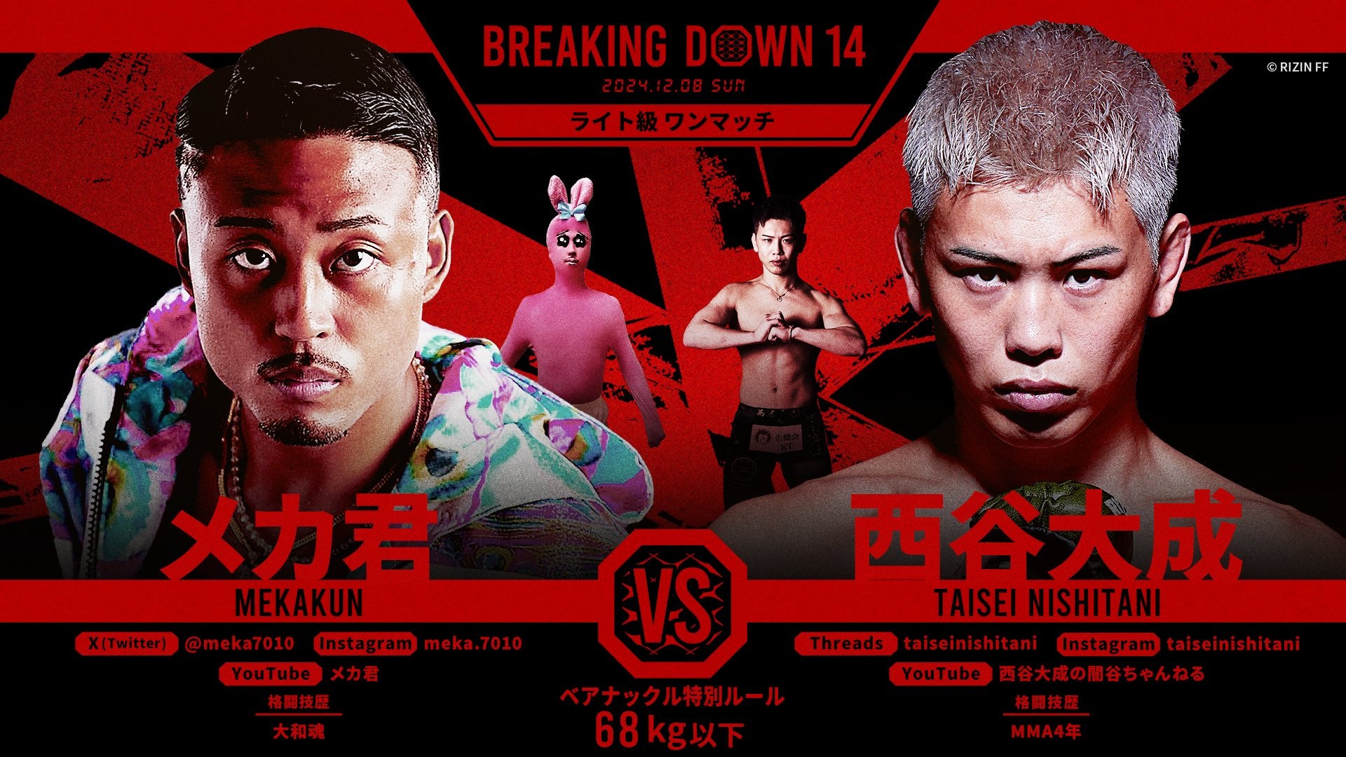 BreakingDown14 対戦カード「西谷大成vs.メカ君」