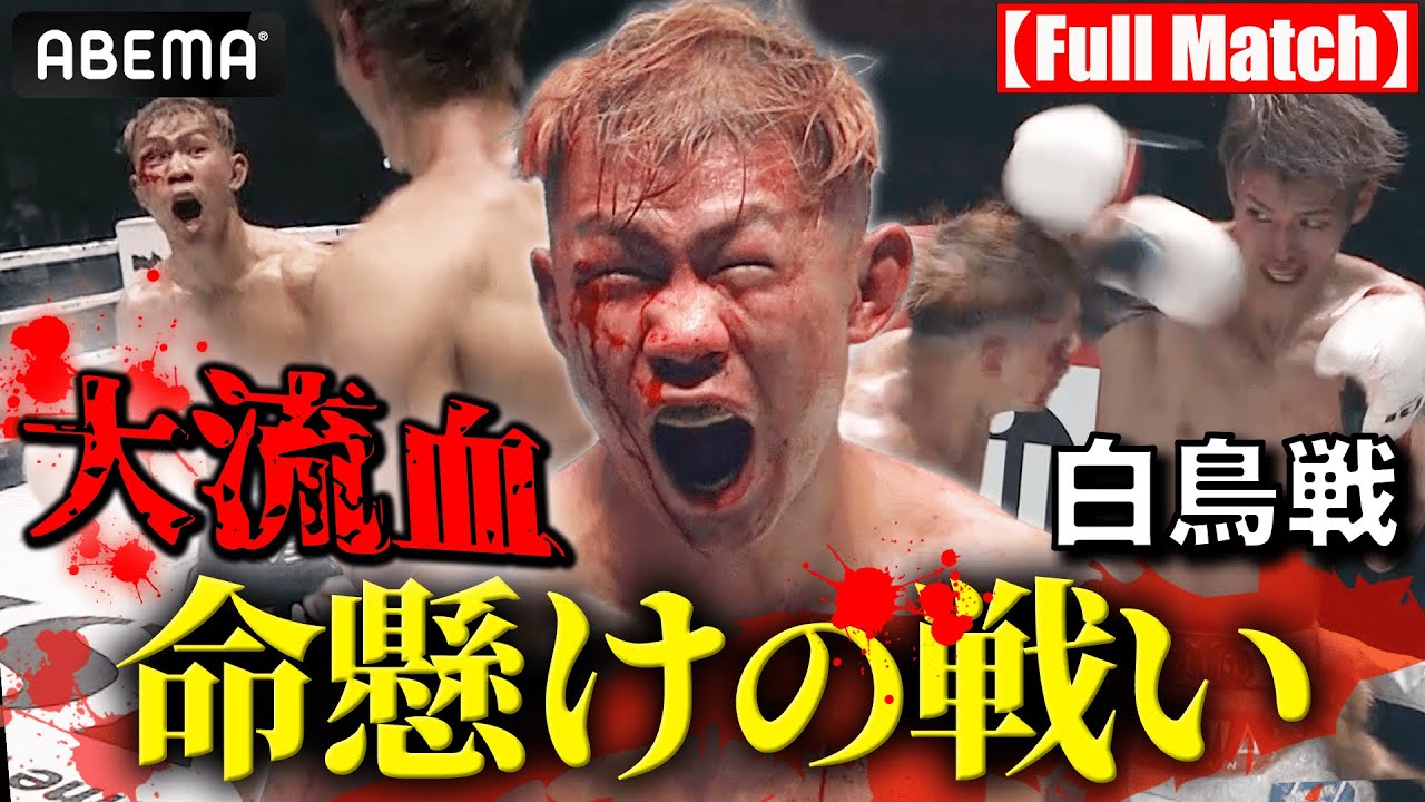 【試合フル】YA-MANベストバウト第2位 vs 白鳥大珠 (2022.10.15) | 11.19 ABEMA PPV 完全生中継 激闘必至の喧嘩ファイト勃発！ストリート最強が決まる。