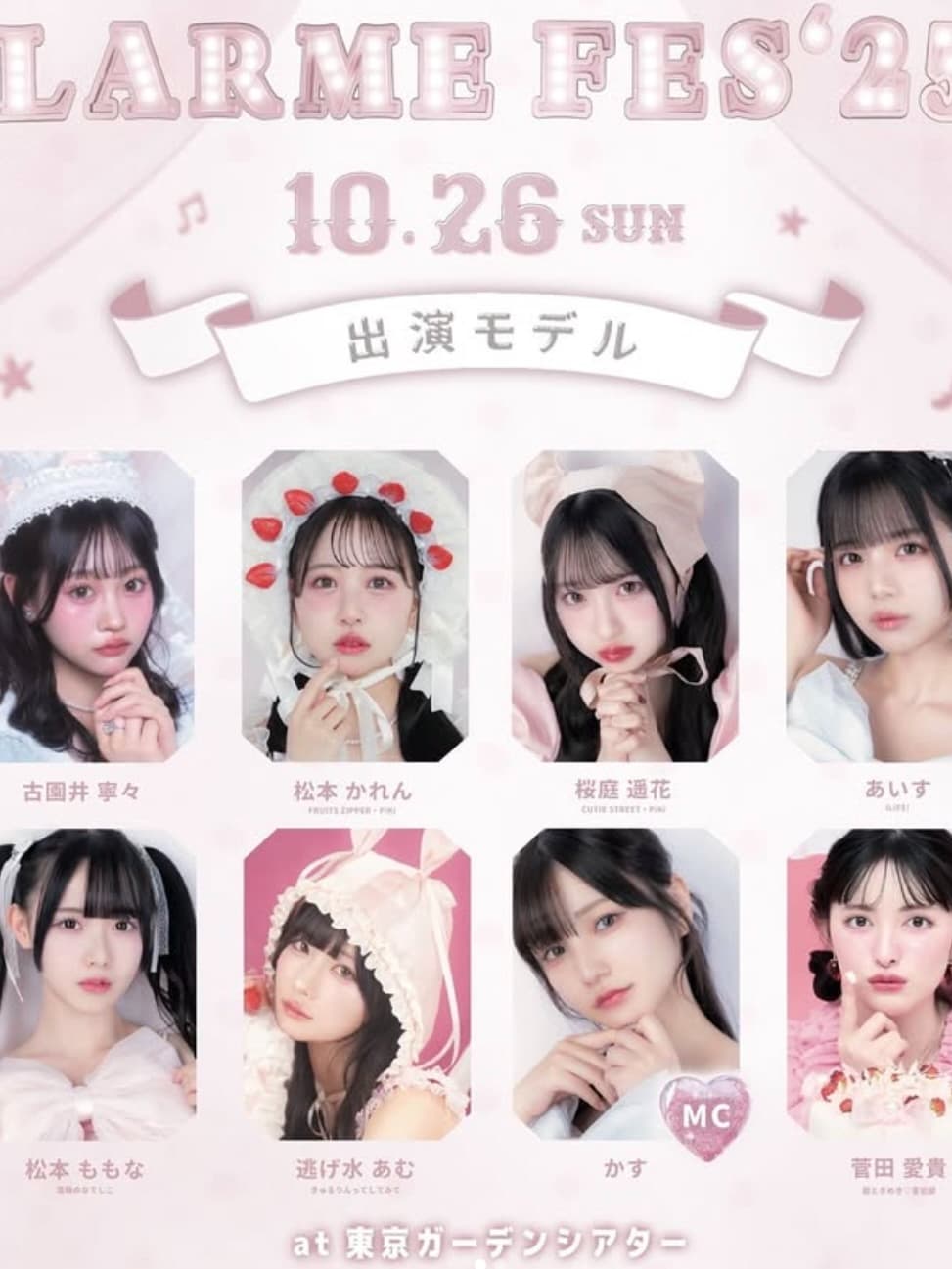 いまや雑誌を象徴するモデル！CUTIE STREET出演の『LARME FES'25』、桜庭遥花のモデル出演も決定