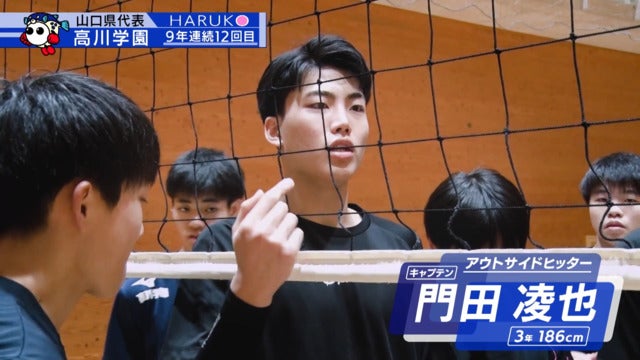 春高バレー2024】高川学園高校(山口男子)門田凌也選手 | バーチャル春
