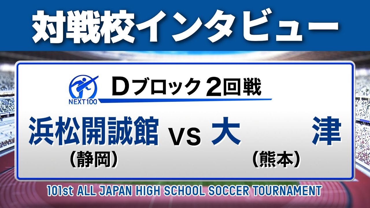 【対戦校インタビュー 】浜松開誠館 vs. 大津 全国高校サッカー選手権大会