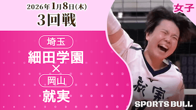 女子3回戦 細田学園(埼玉)vs. 就実(岡山)【春の高校バレー2026ハイライト】