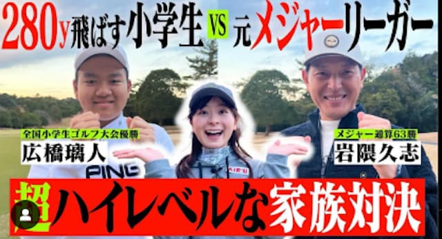 『全国チャンピオンの甥っ子と対決！』岩隈久志、なみきゴルフに登場