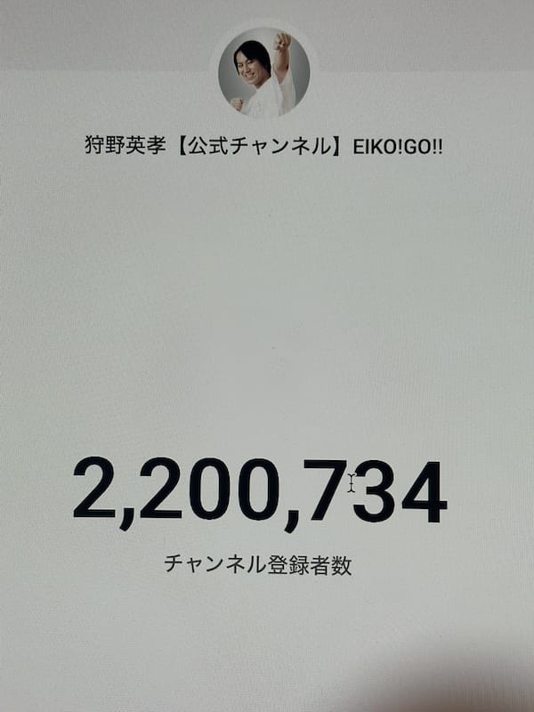 「みなさんありがとうございます！」狩野英孝、チャンネル登録者数⚪︎⚪︎⚪︎万人突破！