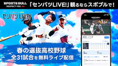 【NEWS RELEASE】SPORTS BULL「センバツLIVE!」で春の甲子園を全試合無料でライブ配信！「センバツLIVE!」でしか観られないオリジナル動画コンテンツも充実！