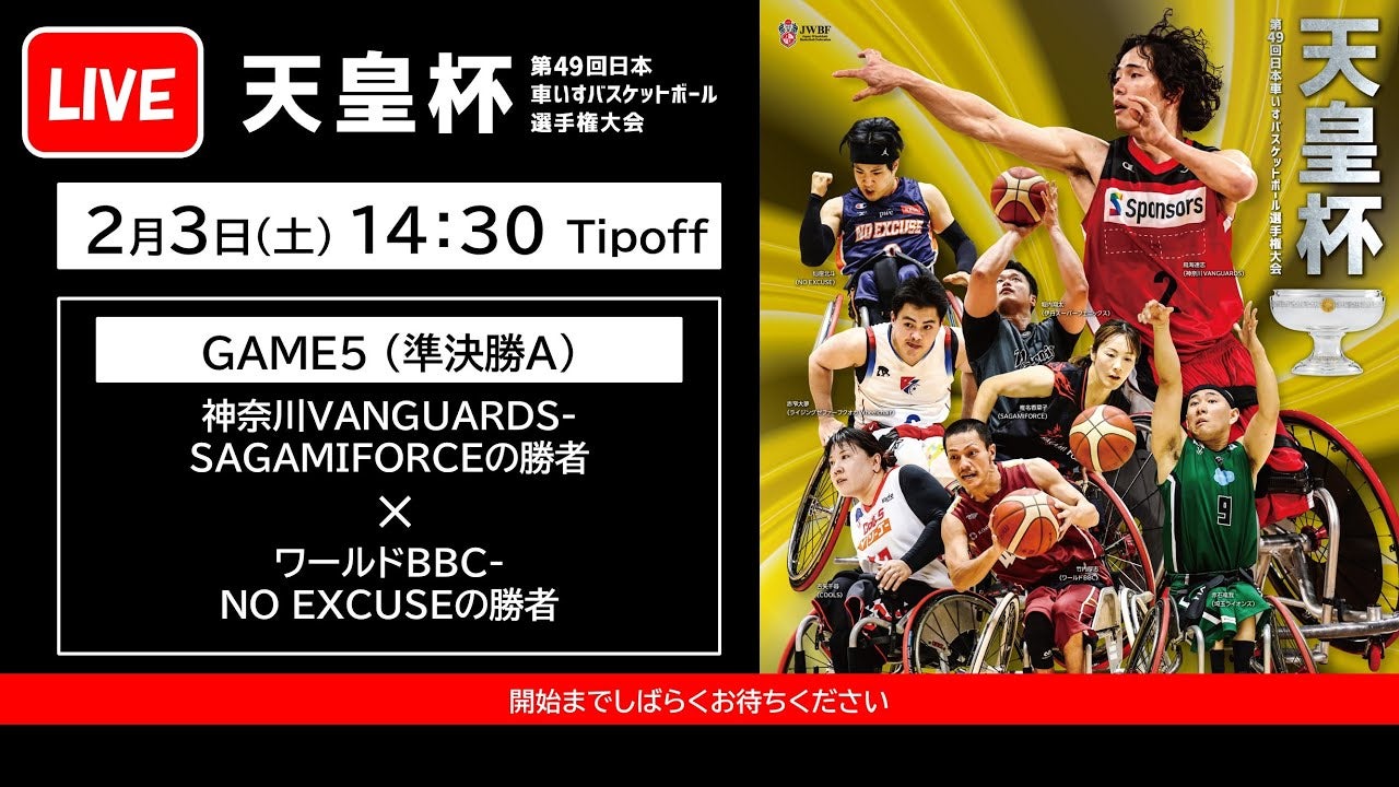 天皇杯 第49回日本車いすバスケットボール選手権大会 ＜GAME5＞ 神奈川VANGUARDS x NO EXCUSE