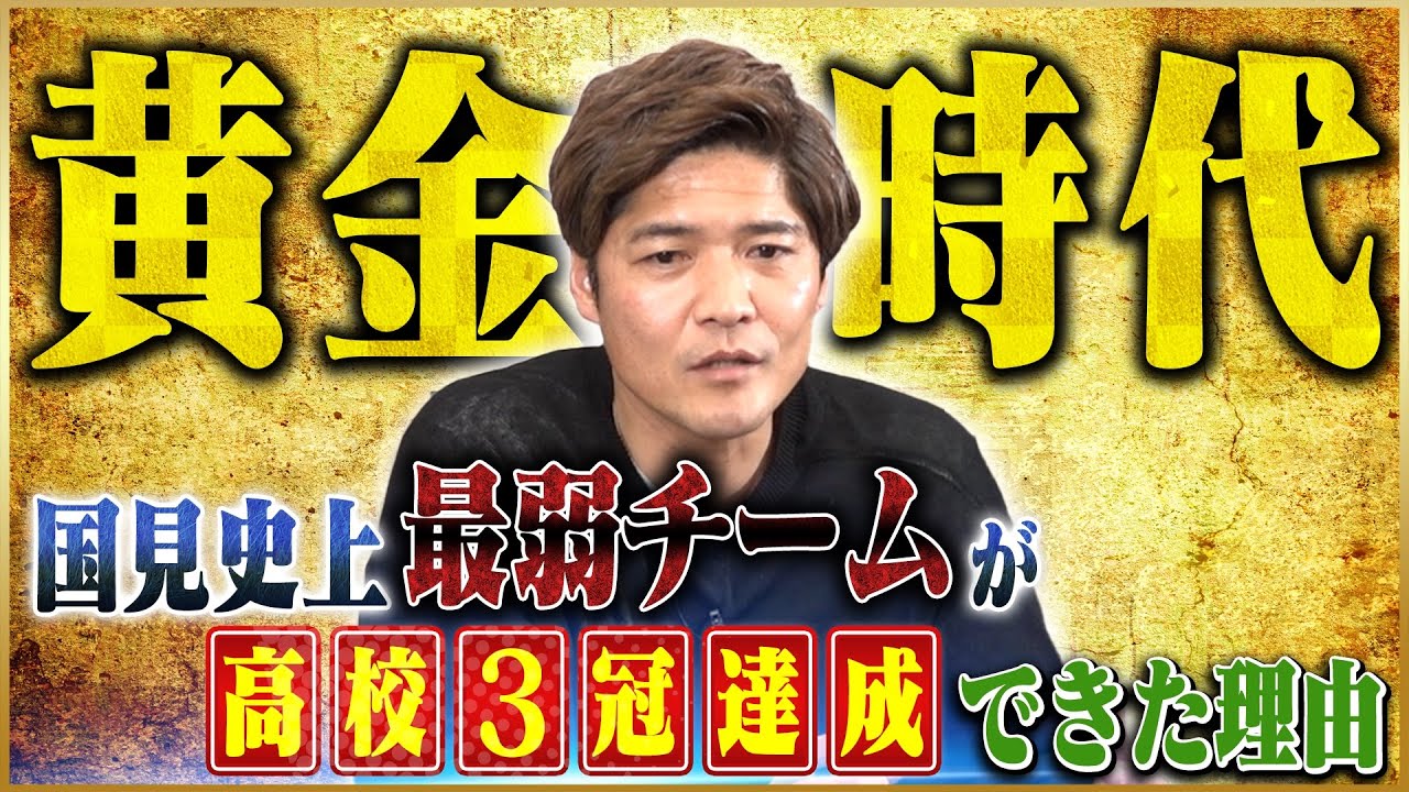 【鈴木啓太 / 全国高校サッカー選手権】大久保嘉人が語る国見史上最弱チームが高校３冠できた理由