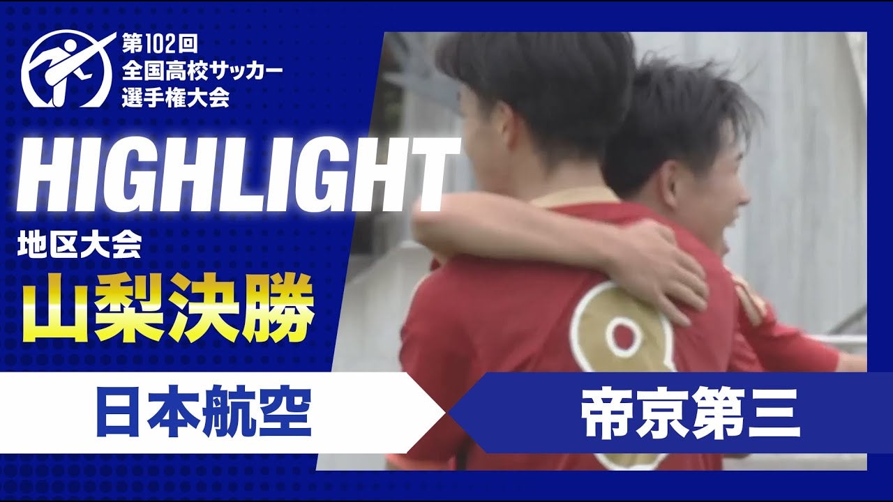 【ハイライト】第102回全国高校サッカー選手権大会山梨県大会決勝　日本航空 vs. 帝京第三