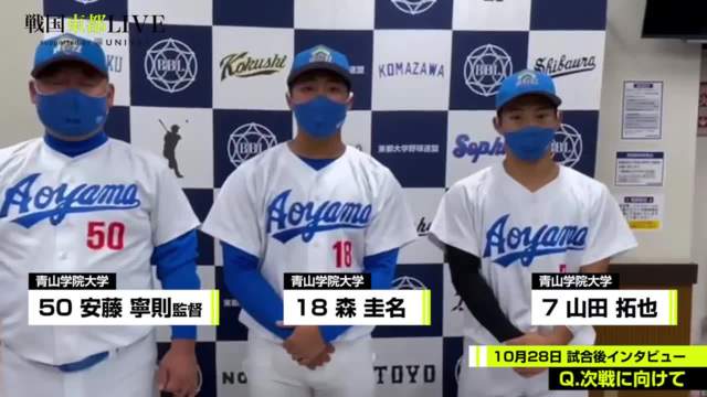 【試合後インタビュー】青山学院大学 10月28日