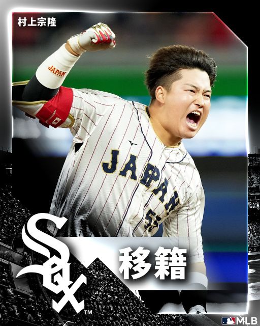 村上宗隆がホワイトソックスと契約合意！過去には高津臣吾前監督もプレー