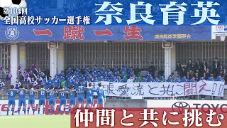 奈良育英、亡き仲間に捧ぐ一勝　チーム一丸で挑んだ冬｜第104回全国高校サッカー選手権大会