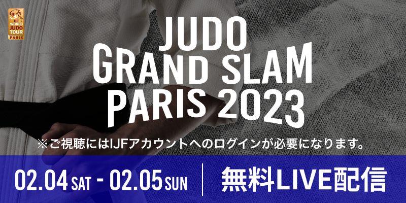 柔道グランドスラムパリ2023が開催！強豪が集うパリ大会で日本選手の躍動をライブ配信で見届けよう